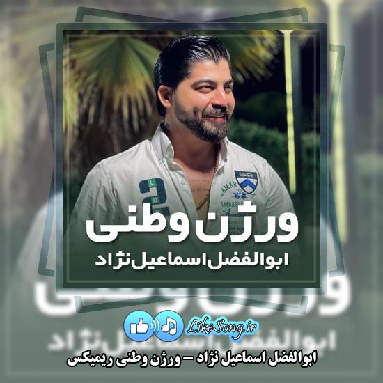 دانلود آهنگ ابوالفضل اسماعیل نژاد ورژن وطنی ریمیکس 1 دانلود آهنگ ابوالفضل اسماعیل نژاد ورژن وطنی ریمیکس